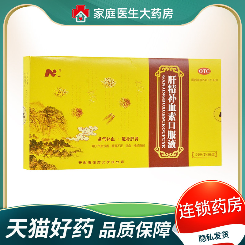 康诺肝精补血素口服液10ml*8支/盒补肾神经衰弱益气补血气血不足