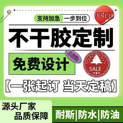 不干胶贴纸定制logo标签订制做二维码广告自粘水果奶茶商标打印刷