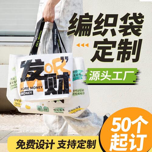 编织袋定制显眼包大容量宣传袋蛇皮袋礼品环保袋购物袋摸鱼手提袋