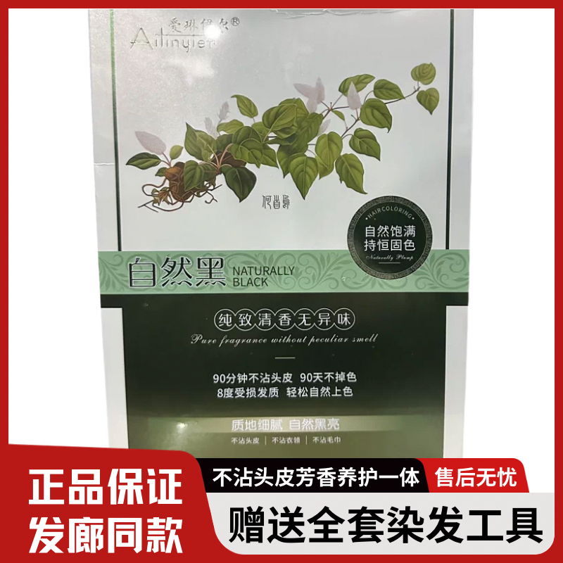 爱琳伊尔染发膏自然黑盖白发黑油植物染发不沾头皮芳香发廊同款正