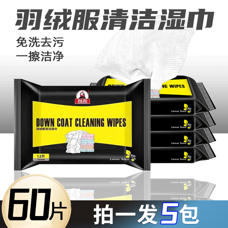 5包标奇羽绒服清洁湿巾
