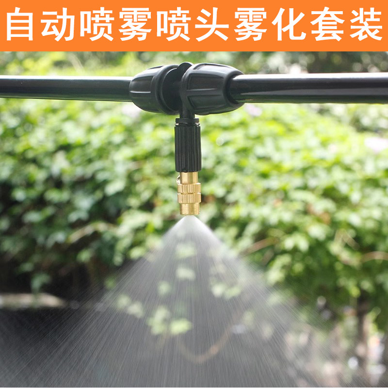 自动浇水喷雾器降温浇花喷淋系统