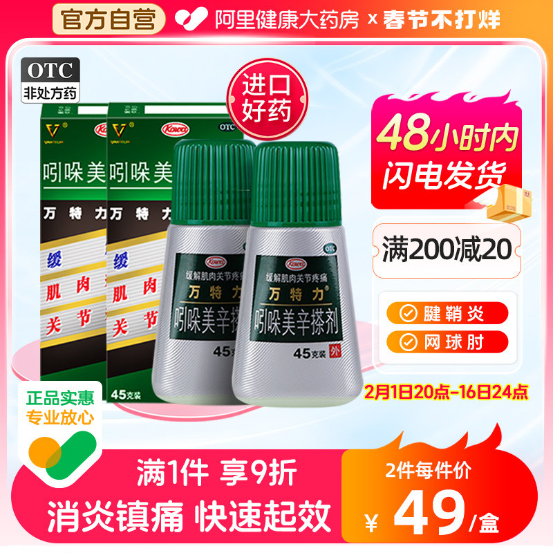 2盒装万特力吲哚美辛搽剂肌肉痛腰痛关节痛腱消炎网球肘抗炎止痛