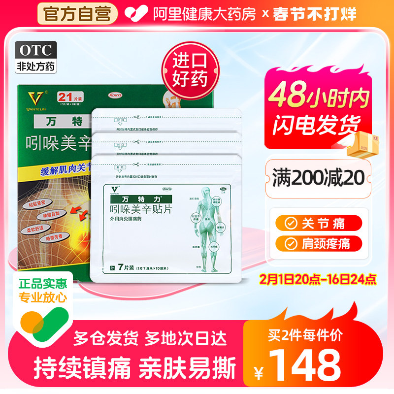 万特力吲哚美辛贴片21片消炎止痛非甾体抗炎药类风湿关节炎膏药