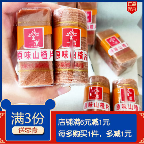 一木原味山楂片方形圆形散装
