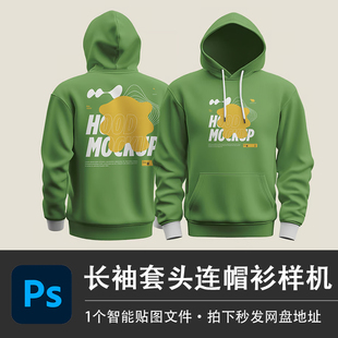 PSD源文件长袖套头连帽衫绿色印花卫衣样机智能贴图服装设计素材