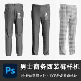 男士商务办公西装裤直筒休闲格子工装裤PSD样机模型智能贴图素材