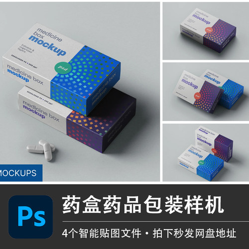 长方形纸盒胶囊药盒药品包装展示效果PSD样机模型智能贴图VI素材