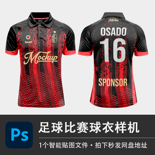 足球比赛球衣队服短袖 设计素材 T恤样机体育品牌VI贴图效果PSD服装