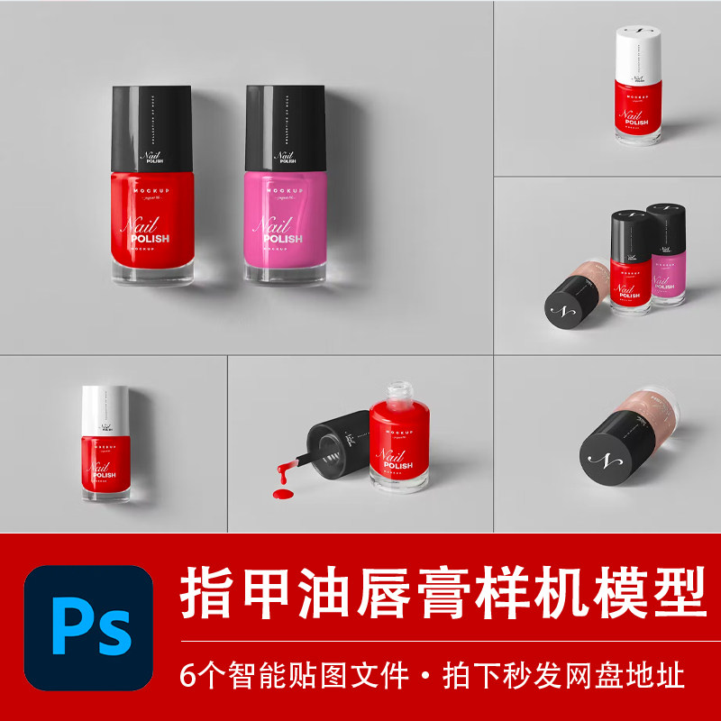 指甲油迷你玻璃瓶液体唇釉包装样机展示模型贴图效果PSD设计素材