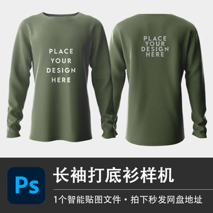 长袖T恤打底衫秋冬里衣样机正面背面模型贴图效果PSD服装设计素材