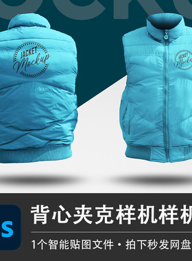 无袖背心夹克PS样机秋冬羽绒服马甲模型智能贴图效果服装设计素材