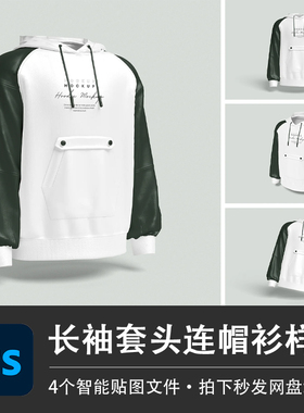 长袖白色秋冬套头连帽衫运动休闲卫衣PSD样机智能贴图服装VI素材