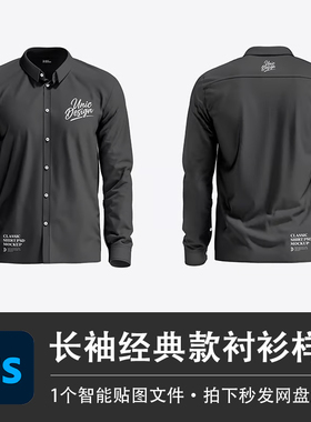 男士黑色长袖经典基础款衬衫上衣PSD样机模型智能贴图服装VI素材