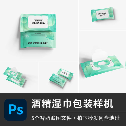 酒精湿巾便携式湿厕纸撕拉款外包装效果PSD样机模型智能贴图素材