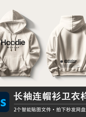 长袖套头白色卫衣连帽衫PS样机平铺模型智能贴图效果服装设计素材