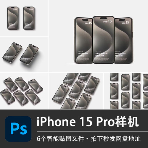 iPhone 15 Pro手机PSD样机APP作品展示模型智能贴图效果设计素材