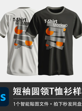 男士圆领包边短袖黑白色T恤PSD样机模型智能贴图效果服装设计素材