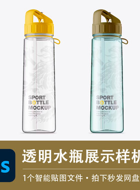 学生运动水壶透明塑料水瓶子健身水杯样机VI贴图效果PSD设计素材