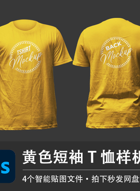 黄色棉麻皱纹短袖T恤上衣正面背面样机VI贴图效果PSD服装设计素材