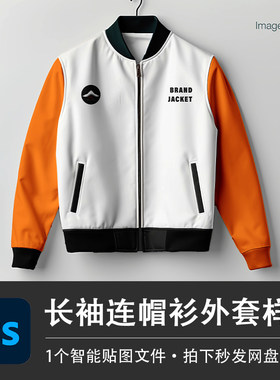 长袖运动连帽衫衣架外套棒球服PSD样机模型智能贴图服装设计素材