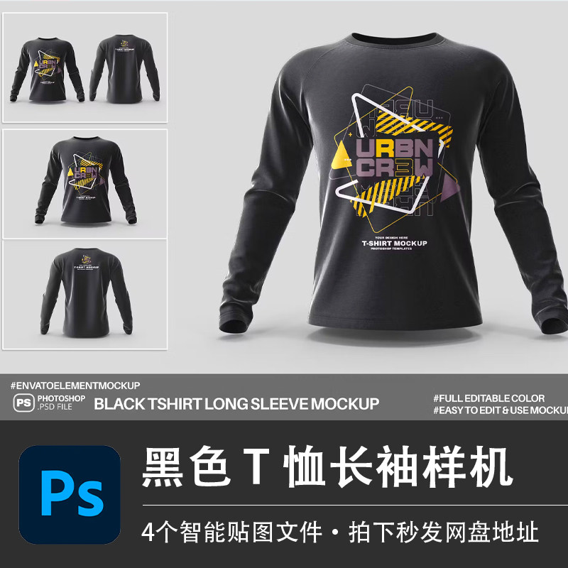 4个黑色长袖圆领男士上衣t恤服装图案设计样机logo贴图ps分层素材