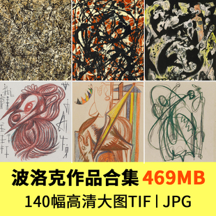 140幅杰克逊波洛克油画作品高清大图抽象表现线条JPG电子绘画素材