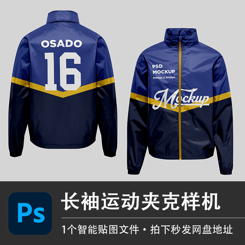 长袖运动夹克冲锋衣防水秋冬外套PS样机模型智能贴图服装设计素材