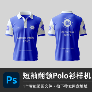 男式短袖翻领Polo衫企业展会工作服T恤衫PSD样机模型智能贴图素材