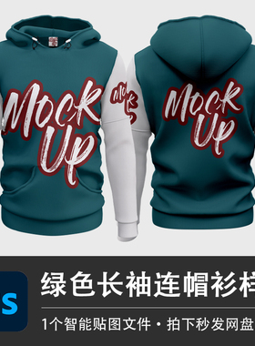 绿色长袖卫衣连帽衫运动外套样机模型VI贴图效果PSD服装设计素材