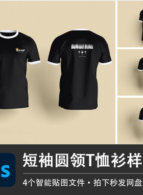 男士黑色短袖圆领T恤衫基础款上衣PSD样机模型智能贴图服装VI素材