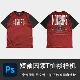 短袖圆领T恤衫正面背面印花图案上衣PSD样机模型智能贴图服装素材