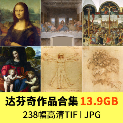 达芬奇蒙娜丽莎油画素描手稿意大利文艺复兴宗教临摹电子版作品集