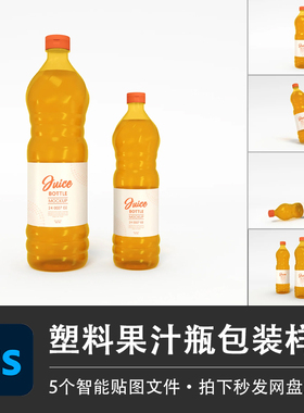 橙色果汁饮料液体塑料瓶食物容器包装PSD样机模型智能贴图VI素材