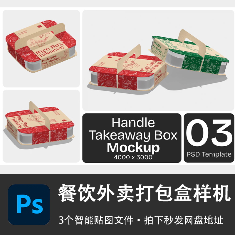 餐饮外卖企业工作餐塑料打包盒手提纸盒PSD样机模型智能贴图素材