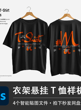 PSD源文件黑色短袖悬挂衣架宽松T恤展示样机智能贴图服装设计素材