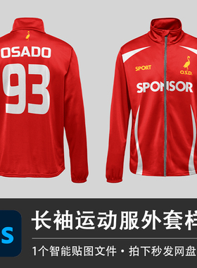 长袖红色运动外套拉链竞技比赛队服外套PSD样机模型智能贴图素材