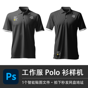 Polo衫 PSD样机智能贴图效果服装 黑色工作服短袖 男女同款 设计素材