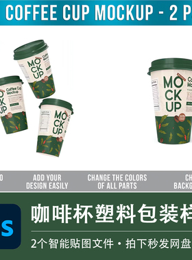 2个PSD洋基绿色咖啡塑料杯带盖模型效果展示智能贴图模板设计素材