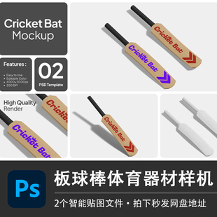 板球棒体育器材球棍比赛训练运动品牌PSD样机模型智能贴图VI素材