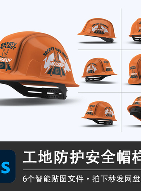 橙色安全帽建筑装修工地包工头防护头盔PSD样机模型智能贴图素材