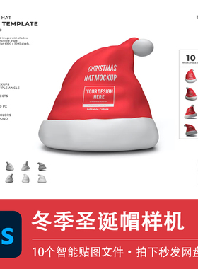 10个PSD圣诞节装饰用品红色老人帽样机模型VI贴图效果PSD设计素材