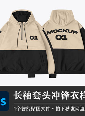 冲锋衣外套PSD样机拉链套头卫衣棉服智能贴图效果服装VI设计素材
