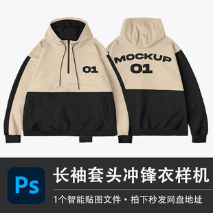 冲锋衣外套PSD样机拉链套头卫衣棉服智能贴图效果服装VI设计素材
