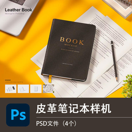 书籍皮革笔记本样机 胶粘本子包装内页展示模型VI设计贴图psd素材