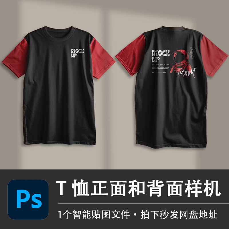 拼接撞色短袖圆领T恤正反面样机PSD模型智能贴图效果服装设计素材