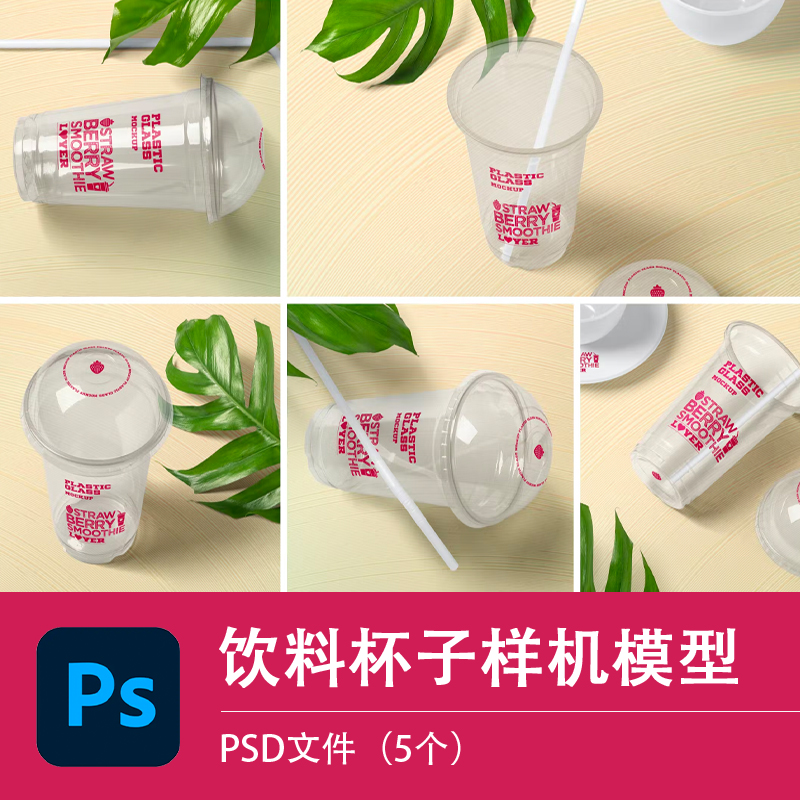 透明奶茶果汁咖啡杯包装效果展示VI智能贴图PSD样机提案设计素材