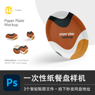 一次性纸盘野餐露营餐盘户外餐具纸碟PS样机模型智能贴图分层素材