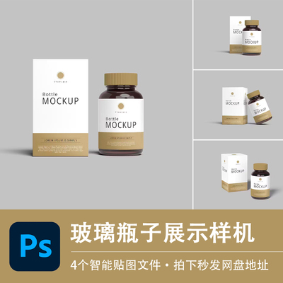 医疗保健药品玻璃瓶子样机素材包装纸盒效果展示智能贴图PS源文件