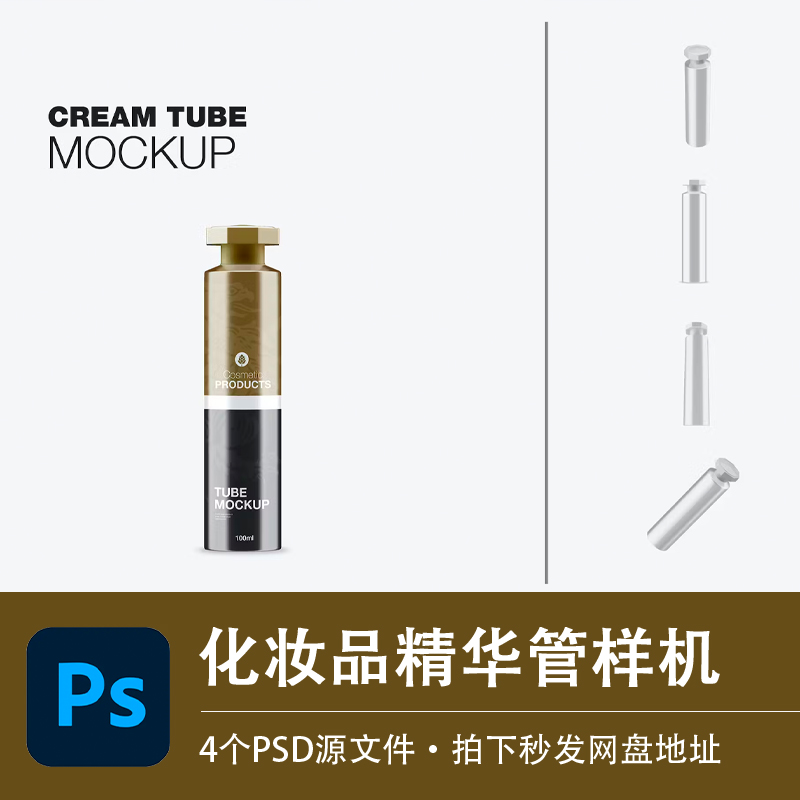 化妆品管玻尿酸精华管液体口服剂样机模型VI贴图效果PSD设计素材